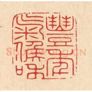 清代 张余堂篆 印谱《丰年气候和》篆刻印章作品图片欣赏