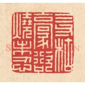 清代 李德光篆 印谱《三寸枯毫 欲烧未忍》篆刻印章作品图片欣赏