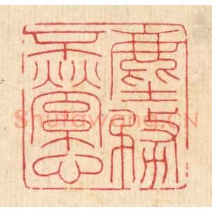 清代 吴渉山篆 印谱《尘务不萦心》篆刻印章作品图片欣赏