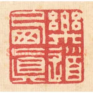 清代 徐钰篆 印谱《乐道栖真》篆刻印章作品图片欣赏