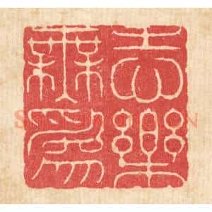 清代 周芬篆 印谱《志乐无为》篆刻印章作品图片欣赏