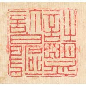 清代 戴启伟篆 印谱《诗盟订白鸥》篆刻印章作品图片欣赏