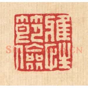 清代 刘淳篆 印谱《雅性节俭》篆刻印章作品图片欣赏