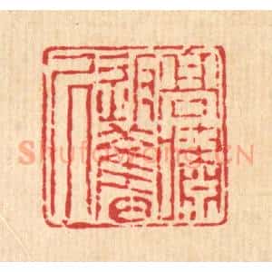 清代 潘恭寿篆 印谱《高啸返旧居》篆刻印章作品图片欣赏