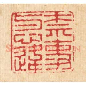 清代 高以采篆 印谱《奈事与心违》篆刻印章作品图片欣赏