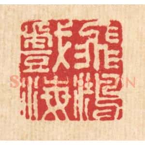 清代 王毂篆 印谱《飞鸿戏海》篆刻印章作品图片欣赏