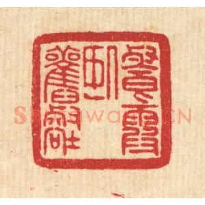 清代 吴元涛篆 印谱《餐霞卧旧壑》篆刻印章作品图片欣赏
