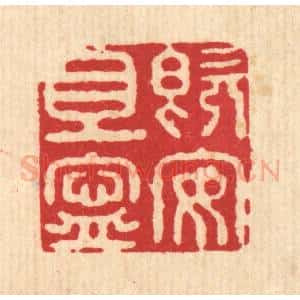 清代 施景禹篆 印谱《既安且宁》篆刻印章作品图片欣赏