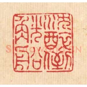 清代 戴厚光篆 印谱《沉醉倒觥船》篆刻印章作品图片欣赏