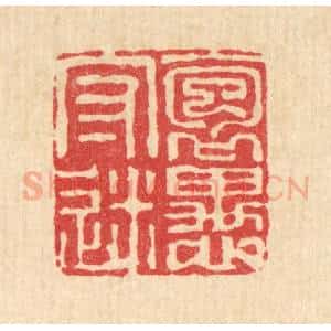 清代 沈皋篆 印谱《抱愚守迷》篆刻印章作品图片欣赏