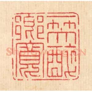 清代 高秉篆 印谱《一笑醉乡宽》篆刻印章作品图片欣赏