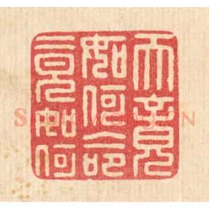 清代 黄孝锡篆 印谱《天竟如何 命竟如何》篆刻印章作品图片欣赏