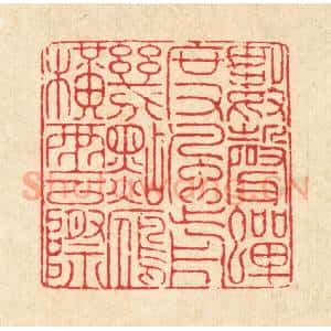 清代 戴厚光篆 印谱《数声蝉度风前 几点雁横云际》篆刻印章作品图片欣赏