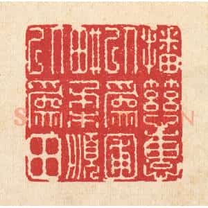 清代 图桑阿篆 印谱《播慈惠以为圃 耕柔顺以为田》篆刻印章作品图片欣赏
