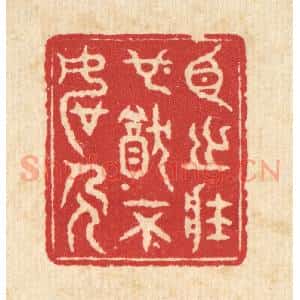 清代 戴启伟篆 印谱《臣之壮也 犹不如人》篆刻印章作品图片欣赏