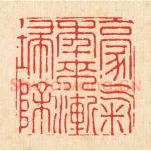 清代 周芬篆 印谱《豪气年来渐扫除》篆刻印章作品图片欣赏