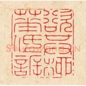 清代 徐鼎篆 印谱《欲其柳花低欣》篆刻印章作品图片欣赏