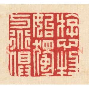 清代 李德光篆 印谱《游心物始 独与道俱》篆刻印章作品图片欣赏