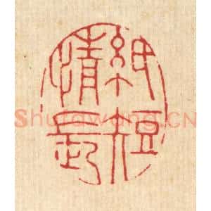 清代 黄埙篆 印谱《纸短情长》篆刻印章作品图片欣赏