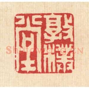 清代 陈声大篆 印谱《敦朴堂》篆刻印章作品图片欣赏