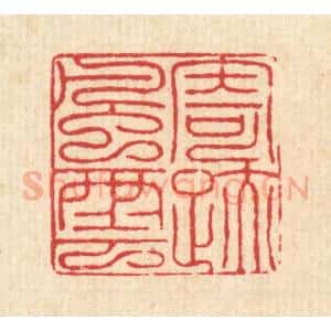 清代 吴润篆 印谱《寄迹风云》篆刻印章作品图片欣赏