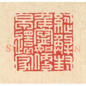 清代 陈孝梅篆 印谱《纵解封侯宁 如便早还家》篆刻印章作品图片欣赏