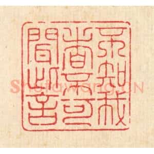清代 朱宏晋篆 印谱《不知我者 不可闻此言》篆刻印章作品图片欣赏