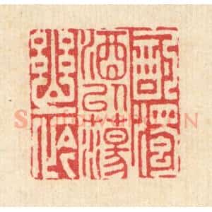 清代 李德光篆 印谱《酌浊酒以荡幽衿》篆刻印章作品图片欣赏