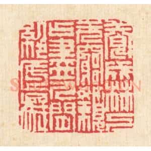 清代 吴钧篆 印谱《养成林下无穷懒 占尽人间绝底痴》篆刻印章作品图片欣赏