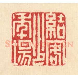 清代 沈凤篆 印谱《结客少年场》篆刻印章作品图片欣赏