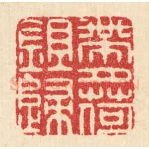 清代 周咸篆 印谱《带月荷锄归》篆刻印章作品图片欣赏