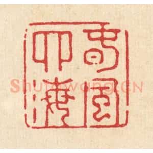清代 强行健篆 印谱《春风四海》篆刻印章作品图片欣赏
