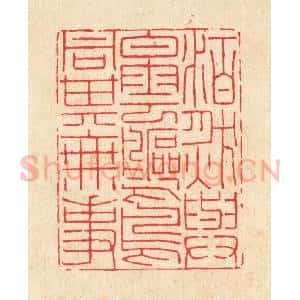 清代 沈世篆 印谱《泊然与白云鸥鸟同其无事》篆刻印章作品图片欣赏