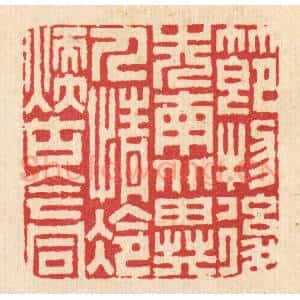 清代 胡贞甫篆 印谱《节物后先南北异 人情冷暖古今同》篆刻印章作品图片欣赏