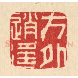清代 周整篆 印谱《方外逍遥》篆刻印章作品图片欣赏