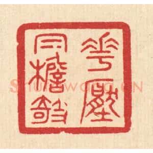 清代 陈浩篆 印谱《花压帽檐欹》篆刻印章作品图片欣赏
