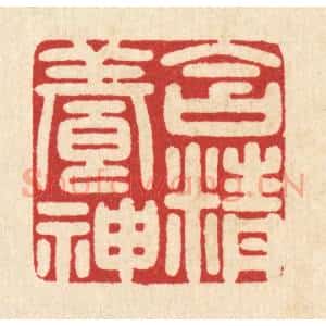 清代 吴天仪篆 印谱《含精养神》篆刻印章作品图片欣赏