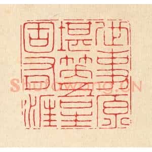 清代 汪成篆 印谱《世事原堪笑 吾生固有涯》篆刻印章作品图片欣赏