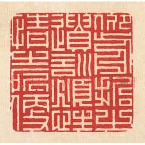 清代 周兰斋篆 印谱《仰前哲之遗训 俯性情之所便》篆刻印章作品图片欣赏