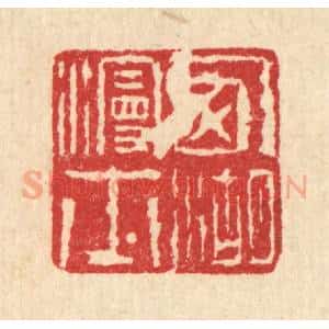 清代 高以采篆 印谱《西湖漫士》篆刻印章作品图片欣赏