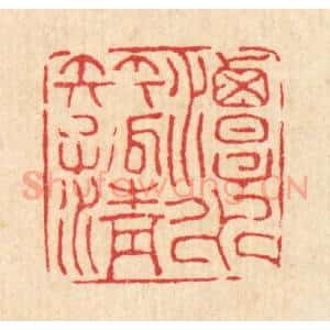 清代 甘源篆 印谱《潭水伴孤清》篆刻印章作品图片欣赏