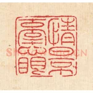 清代 马谦篆 印谱《情景牵心眼》篆刻印章作品图片欣赏