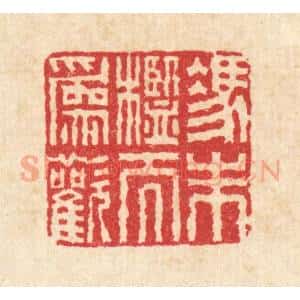 清代 畲维翰篆 印谱《凭朱槛而为欢》篆刻印章作品图片欣赏