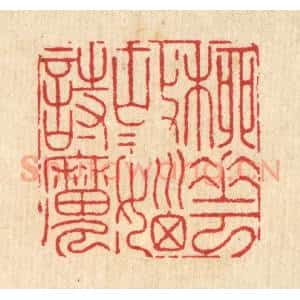 清代 周芬篆 印谱《柳花故故恼诗魔》篆刻印章作品图片欣赏