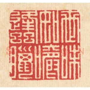 清代 朱荣锡篆 印谱《世味如嚼蜂蜡》篆刻印章作品图片欣赏