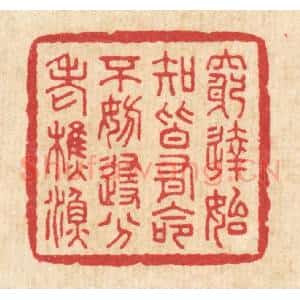 清代 徐钰篆 印谱《穷达始知皆有命 不妨随分老樵渔》篆刻印章作品图片欣赏