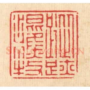 清代 徐僖篆 印谱《踪迹混樵牧》篆刻印章作品图片欣赏