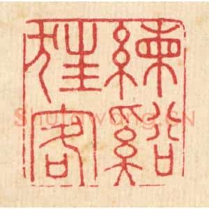 清代 吴润篆 印谱《练溪狂客》篆刻印章作品图片欣赏