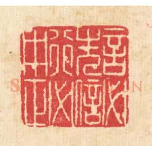 清代 沈世篆 印谱《言必先信 行必中正》篆刻印章作品图片欣赏