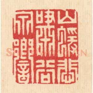 清代 周咸篆 印谱《山猿悲啸谷泉响》篆刻印章作品图片欣赏